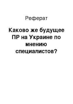 Реферат: Каково же будущее ПР на Украине по мнению специалистов?