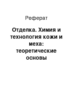 Реферат: Отделка. Химия и технология кожи и меха: теоретические основы