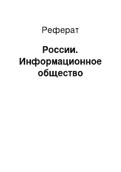 Реферат: России. Информационное общество