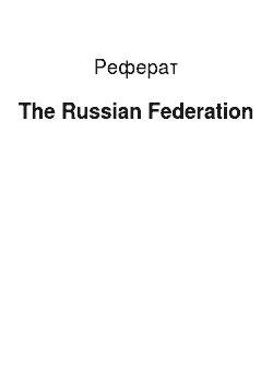 Реферат: The Russian Federation