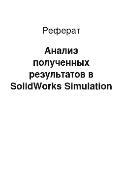 Реферат: Анализ полученных результатов в SolidWorks Simulation