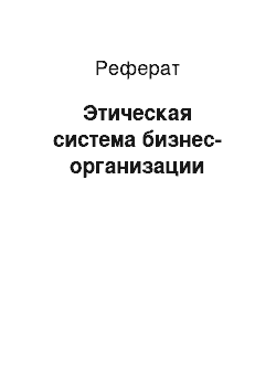 Реферат: Этическая система бизнес-организации