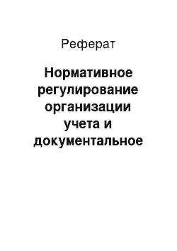 Реферат: Нормативное регулирование организации учета и документальное оформление расчетов с поставщиками и подрядчиками