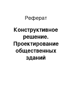 Реферат: Конструктивное решение. Проектирование общественных зданий