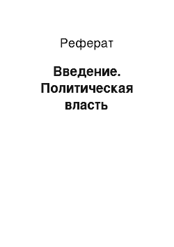 Реферат: Введение. Политическая власть