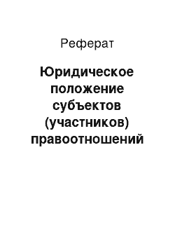 Реферат: Юридическое положение субъектов (участников) правоотношений