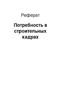 Реферат: Потребность в строительных кадрах