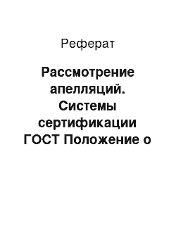 Реферат: Рассмотрение апелляций. Системы сертификации ГОСТ Положение о системе сертификации лекарственных средств