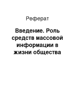 Реферат: Введение. Роль средств массовой информации в жизни общества