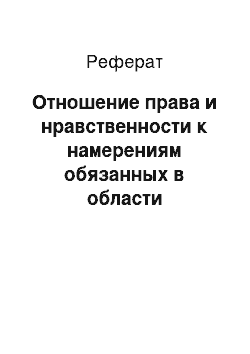 Реферат: Отношение права и нравственности к намерениям обязанных в области исполнения обязанностей