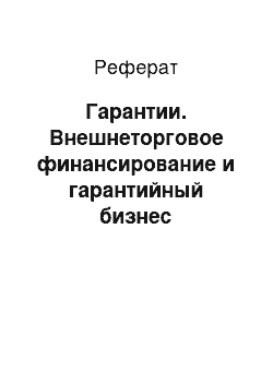 Реферат: Гарантии. Внешнеторговое финансирование и гарантийный бизнес