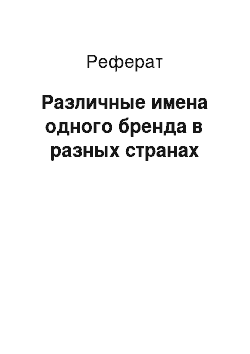 Реферат: Различные имена одного бренда в разных странах