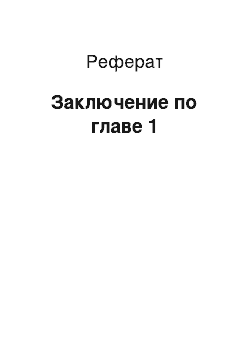 Реферат: Заключение по главе 1