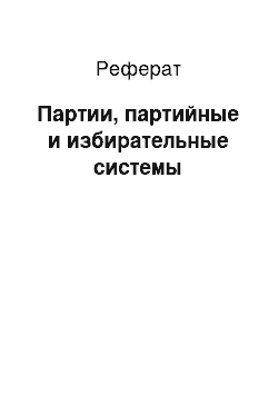 Реферат: Партии, партийные и избирательные системы