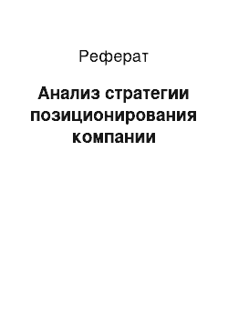 Реферат: Анализ стратегии позиционирования компании