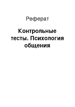 Реферат: Контрольные тесты. Психология общения