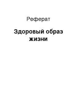 Реферат: Здоровый образ жизни