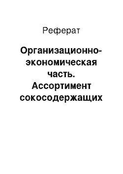 Реферат: Организационно-экономическая часть. Ассортимент сокосодержащих напитков на рынке г. Хабаровска