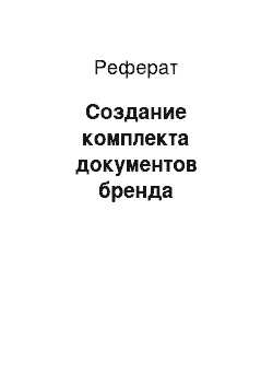 Реферат: Создание комплекта документов бренда