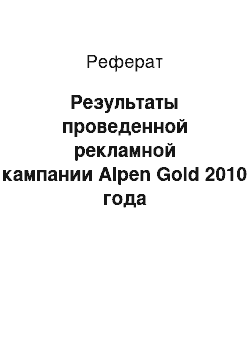 Реферат: Результаты проведенной рекламной кампании Alpen Gold 2010 года