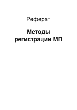 Реферат: Методы регистрации МП