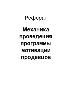 Реферат: Механика проведения программы мотивации продавцов