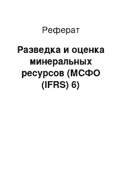 Реферат: Разведка и оценка минеральных ресурсов (МСФО (IFRS) 6)