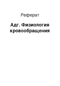 Реферат: Адг. Физиология кровообращения