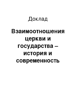 Доклад: Взаимоотношения церкви и государства – история и современность