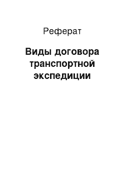 Реферат: Виды договора транспортной экспедиции