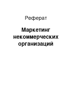 Реферат: Маркетинг некоммерческих организаций