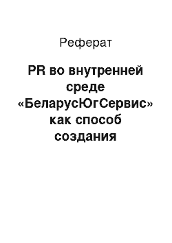 Реферат: PR во внутренней среде «БеларусЮгСервис» как способ создания корпоративной культуры