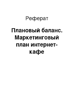 Реферат: Плановый баланс. Маркетинговый план интернет-кафе