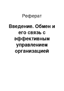 Реферат: Введение. Обмен и его связь с эффективным управлением организацией