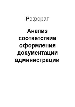 Реферат: Анализ соответствия оформления документации администрации Петроградского района Санкт-Петербурга нормативно-методическим требованиям