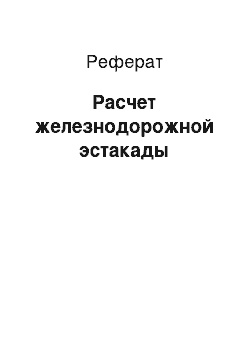 Реферат: Расчет железнодорожной эстакады