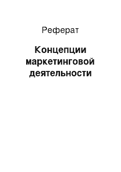 Реферат: Концепции маркетинговой деятельности