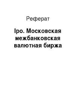 Реферат: Ipo. Московская межбанковская валютная биржа
