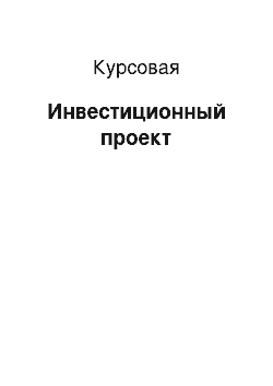 Курсовая: Инвестиционный проект