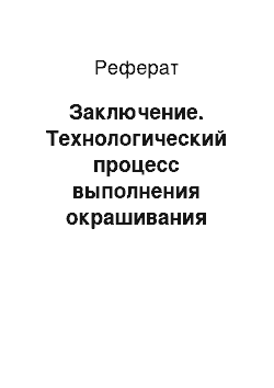 Реферат: Заключение. Технологический процесс выполнения окрашивания оштукатуренных поверхностей средствами механизации