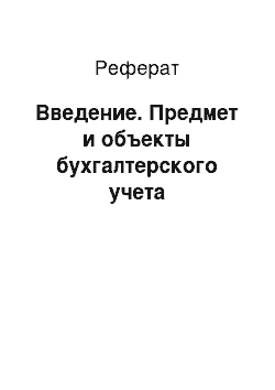 Реферат: Введение. Предмет и объекты бухгалтерского учета