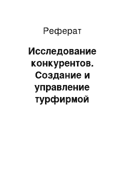 Реферат: Исследование конкурентов. Создание и управление турфирмой