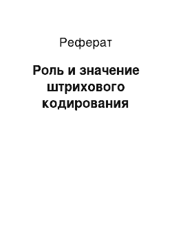 Реферат: Роль и значение штрихового кодирования