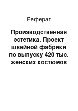 Реферат: Производственная эстетика. Проект швейной фабрики по выпуску 420 тыс. женских костюмов в год