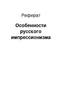 Реферат: Особенности русского импрессионизма