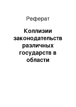 Реферат: Коллизии законодательств различных государств в области наследственного права