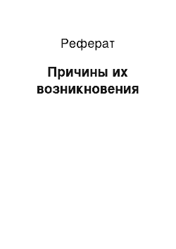 Реферат: Причины их возникновения