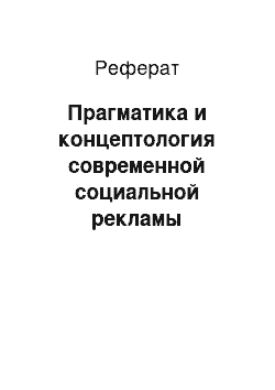 Реферат: Прагматика и концептология современной социальной рекламы