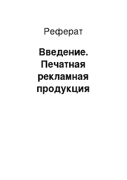 Реферат: Введение. Печатная рекламная продукция