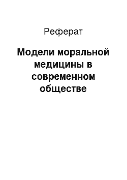 Реферат: Модели моральной медицины в современном обществе